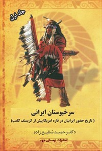 کتاب سرخپوستان ایرانی (جلد اول) اثر حمید شفیع‌زاده