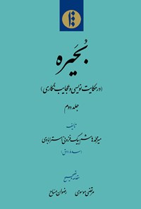 کتاب بحیره؛ جلد دوم اثر میر محمد هاشم بیگ فزونی استرآبادی