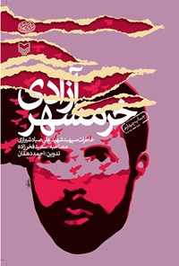 کتاب آزادی خرمشهر اثر احمد دهقان
