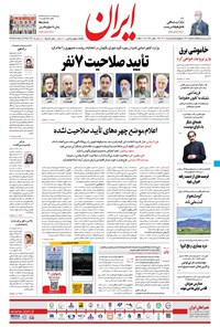 روزنامه ایران - ۵ خرداد ۱۴۰۰ 