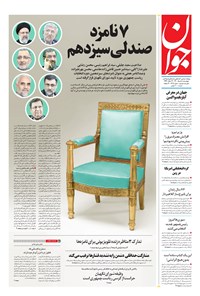 روزنامه جوان - چهارشنبه ۰۵ خرداد ۱۴۰۰ 
