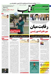 روزنامه آفتاب یزد - ۰۵ خرداد ۱۴۰۰ 