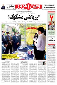 روزنامه وطن امروز - ۱۴۰۰ چهارشنبه ۵ خرداد 
