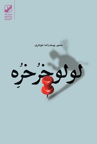 کتاب لولو خورخوره اثر منصور یوسف‌زاده شوشتری
