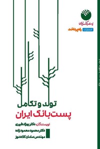 کتاب تولد و تکامل پست بانک ایران اثر بهزاد شیری