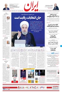روزنامه ایران - ۶ خرداد ۱۴۰۰ 
