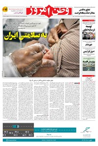روزنامه وطن امروز - ۱۴۰۰ پنج شنبه ۶ خرداد 