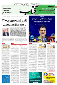 روزنامه آفتاب یزد - ۰۶ خرداد ۱۴۰۰ 