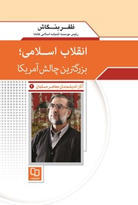 کتاب انقلاب اسلامی؛ بزرگترین چالش آمریکا اثر ظفر بنگاش