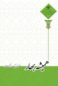 کتاب همیشه بهار اثر اح‍م‍دح‍س‍ی‍ن‌ ش‍ری‍ف‍ی‌