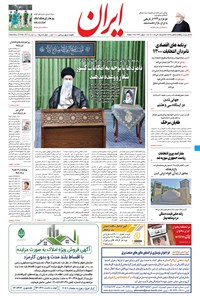 روزنامه ایران - ۸ خرداد ۱۴۰۰ 