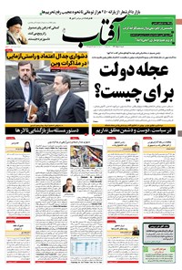 روزنامه آفتاب یزد - ۰۸ خرداد ۱۴۰۰ 