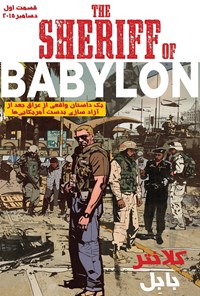 کتاب کلانتر بابِل: قسمت اول اثر تام کینگ