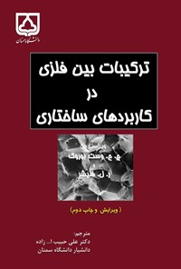 کتاب ترکیبات بین فلزی در کاربردهای ساختاری اثر علی حبیب‌الله‌زاده