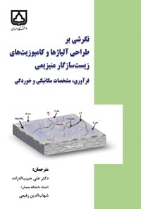 کتاب نگرشی بر طراحی آلیاژها و کامپوزیت های زیست سازگار منیزیمی اثر علی حبیب‌الله‌زاده