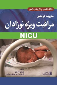 کتاب مدیریت در بخش مراقبت ویژه نوزادان NICU اثر پروین تترپور
