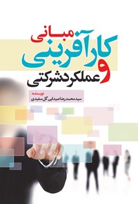 کتاب مبانی کارآفرینی و عملکرد شرکتی اثر سیدمحمدرضا صیدایی گل سفیدی