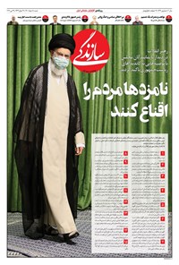 روزنامه روزنامه سازندگی ـ شماره ۹۴۷ ـ ۸ خرداد ۱۴۰۰ 