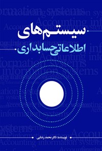 کتاب سیستم های اطلاعاتی حسابداری اثر محمد رضایی