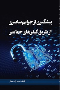 کتاب پیشگیری از جرایم سایبری از طریق کیفرهای حمایتی اثر نسیم زاده‌عطار