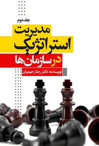 کتاب مدیریت استراتژیک در سازمان ها؛ جلد دوم اثر رضا رحیمیان