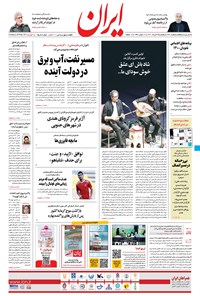 روزنامه ایران - ۹ خرداد ۱۴۰۰ 