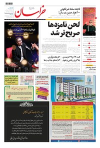 روزنامه خراسان - ۱۴۰۰ يکشنبه ۹ خرداد 