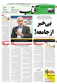 روزنامه آفتاب یزد - ۰۹ خرداد ۱۴۰۰ 