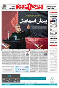 روزنامه وطن امروز - ۱۴۰۰ يکشنبه ۹ خرداد 
