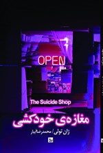 مغازه خودکشی اثر ژان تولی