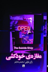 کتاب مغازه خودکشی اثر ژان تولی