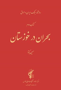 کتاب بحران در خوزستان اثر حسین یکتا