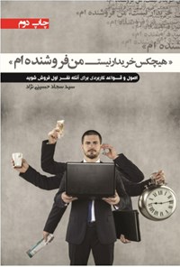 کتاب هیچ کس خریدار نیست؛ من فروشنده ام اثر سید سجاد حسینی‌نژاد