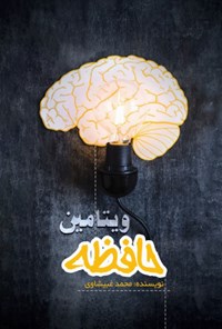 کتاب ویتامین حافظه اثر محمد غبیشاوی