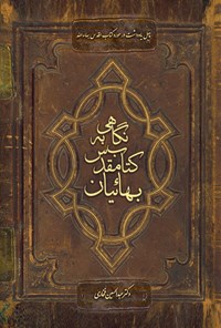 کتاب نگاهی به کتاب مقدس بهائیان اثر عبدالحسین فخاری