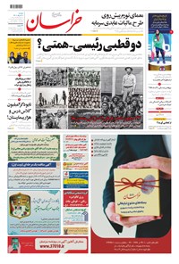 روزنامه خراسان - ۱۴۰۰ دوشنبه ۱۰ خرداد 
