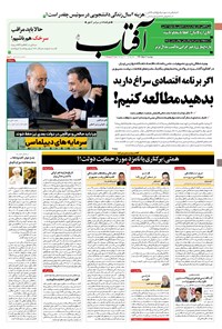 روزنامه آفتاب یزد - ۱۰ خرداد ۱۴۰۰ 