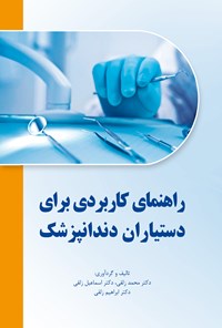 کتاب راهنمای کاربردی برای دستیاران دندانپزشک اثر محمد زلقی