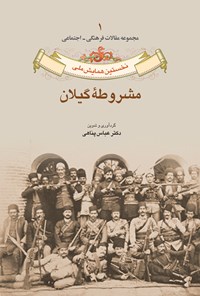 کتاب نخستین همایش ملی مشروطه گیلان؛ جلد اول اثر عباس پناهی