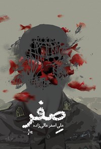 کتاب صفر اثر علی‌اصغر عالی‌زاده