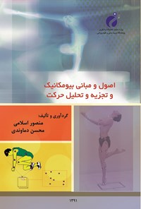 کتاب اصول و مبانی بیومکانیک و تجزیه و تحلیل حرکت اثر منصور اسلامی