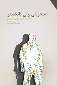 کتاب حجره ای برای گانگستر: سرگذشت مسلمان شدن جوان آمریکایی اثر حامد  حسین وقار