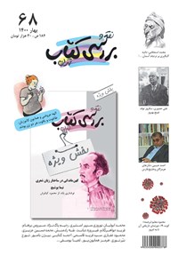 کتاب فصلنامه نقد و بررسی کتاب تهران ـ شماره ۶۸ ـ بهار ۱۴۰۰ 