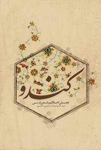 کتاب کندو: تجلی اخلاق در شعر  پارسی اثر سید حمیدرضا حسینی دانشور