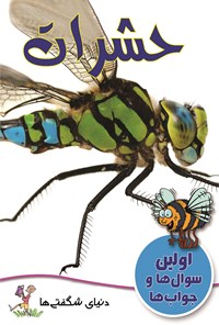 کتاب حشرات اثر جو کوان