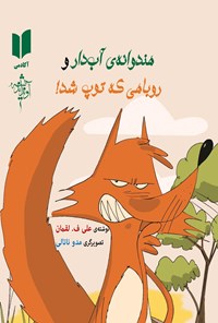 کتاب هندوانه آب دار و روباهی که توپ شد! اثر علی فتحی لقمان