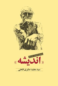 کتاب اندیشه: رساله‌ای انتقادی در باب تفکر اثر سید مجید  صابری فتحی