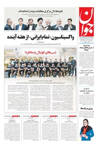 روزنامه جوان - سه‌شنبه ۱۱ خرداد ۱۴۰۰ 