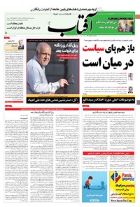 روزنامه آفتاب یزد - ۱۱ خرداد ۱۴۰۰ 