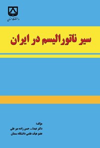کتاب سیر ناتورالیسم در ایران اثر عبدالله حسن‌زاده میرعلی